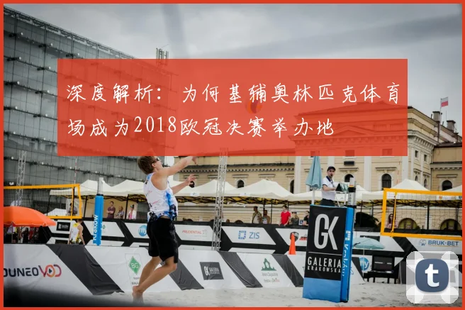 深度解析：为何基辅奥林匹克体育场成为2018欧冠决赛举办地