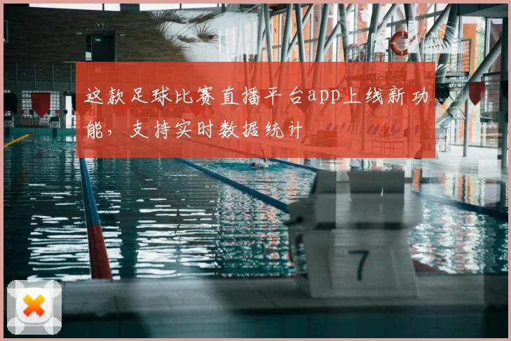 这款足球比赛直播平台app上线新功能，支持实时数据统计