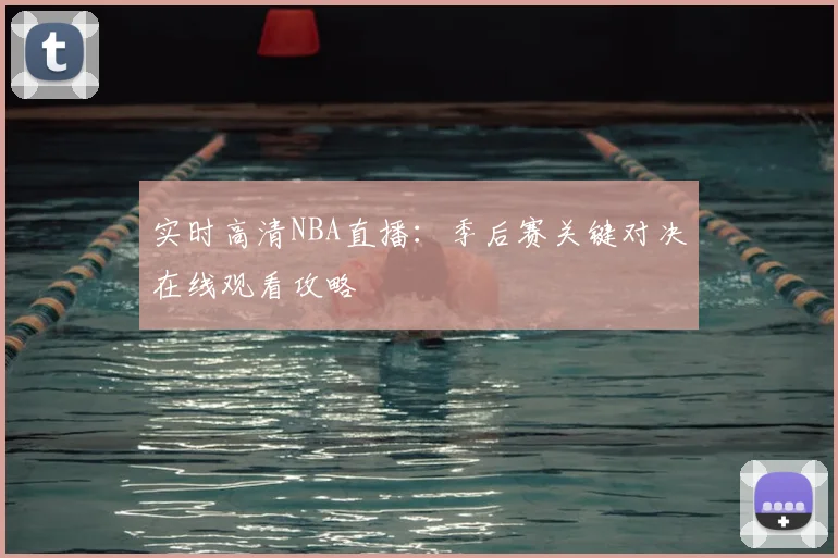 实时高清NBA直播：季后赛关键对决在线观看攻略