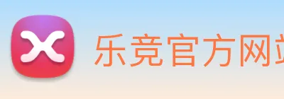 乐竞官方网站 Logo